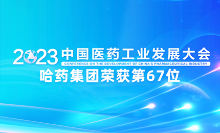 【喜讯】中国医药工业百强榜单发布：4008云顶国际排名第67位