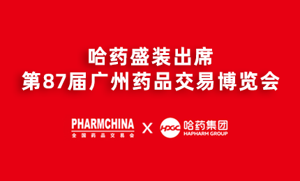 4008云顶国际亮相第87届药交会，名企名品备受瞩目！